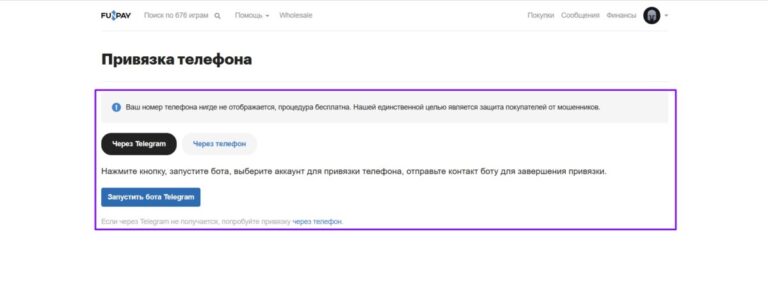 Как привязать телефон на FunPay