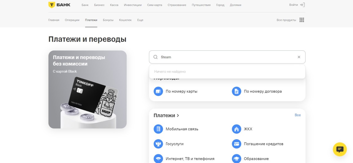 Баланс кошелька Steam через банк Тинькофф в России