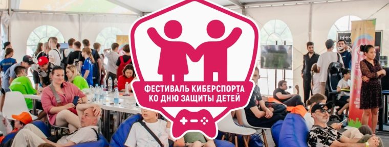 Фестиваль киберспорта в Лужниках собрал более 23-х тысяч гостей