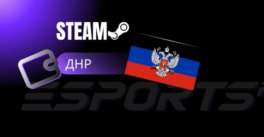 Игровая платформа Steam в ДНР: как решить проблему с пополнением баланса