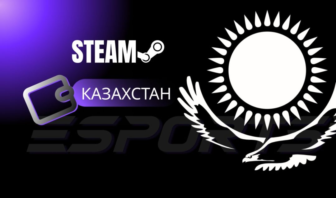 Как пополнить Steam через регион Казахстан: пошаговое руководство и лучшие сервисы