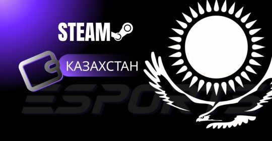 Как пополнить Steam через регион Казахстан: пошаговое руководство и лучшие сервисы