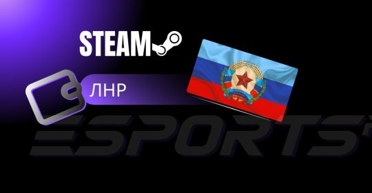 Как пополнить Steam аккаунт в Луганской Народной Республике?