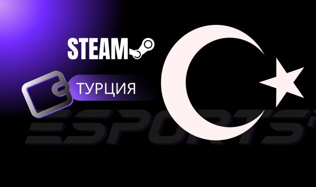 Как пополнить Steam через Турцию?