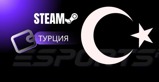 Как пополнить Steam через Турцию?