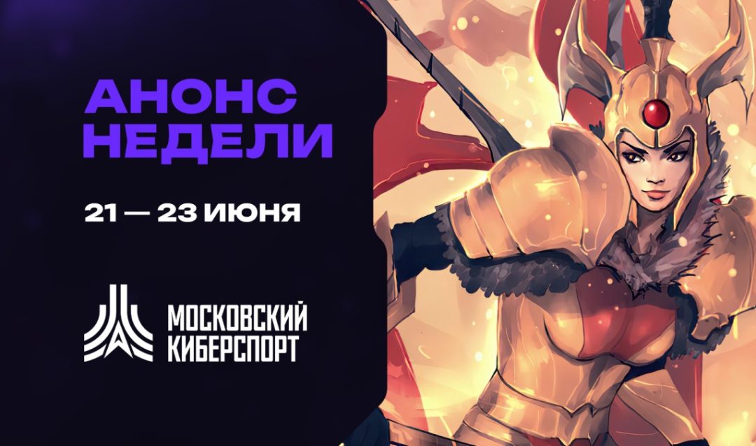 Анонс: турниры по Dota 2, Counter-Strike 2 и Teamfight Tactics от Московского киберспорта