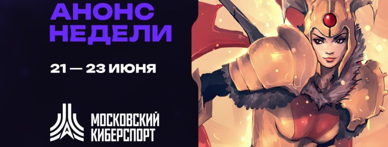Анонс: турниры по Dota 2, Counter-Strike 2 и Teamfight Tactics от Московского киберспорта