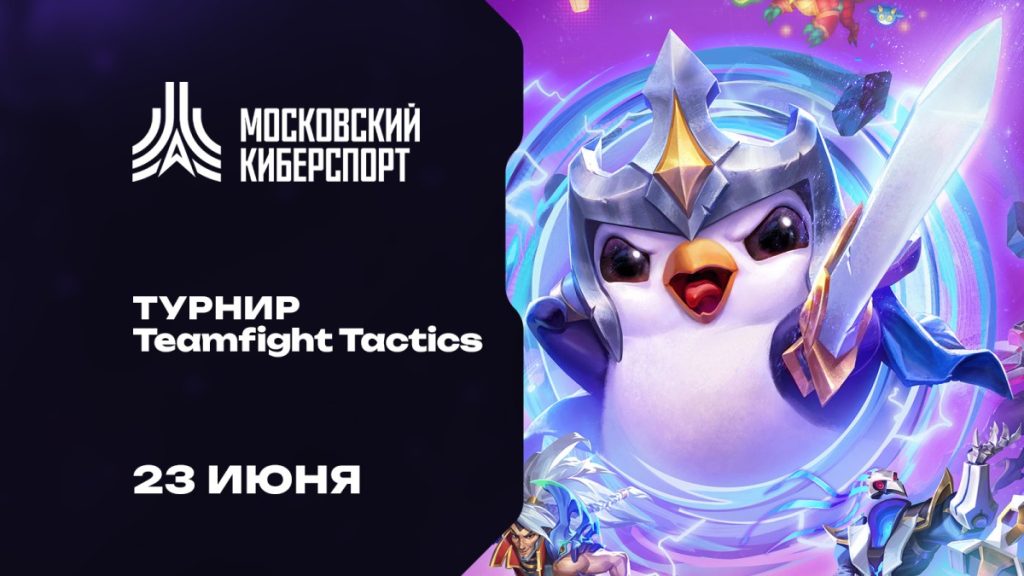 TFT турнир от ФКС 