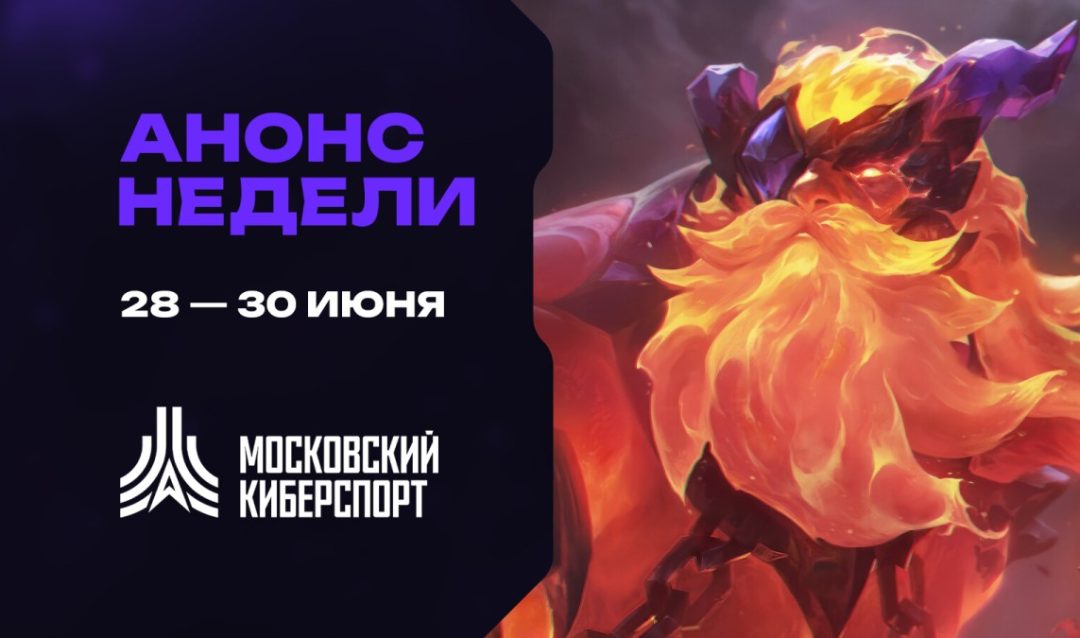 Анонс: серия турниров на платформе «Московского Киберспорта»