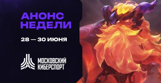 Анонс: серия турниров на платформе «Московского Киберспорта»
