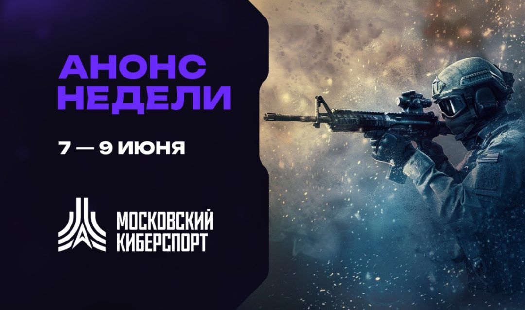 Анонс: турниры по Dota 2, CS2 и HSBG пройдут на платформе «Московского Киберспорта»