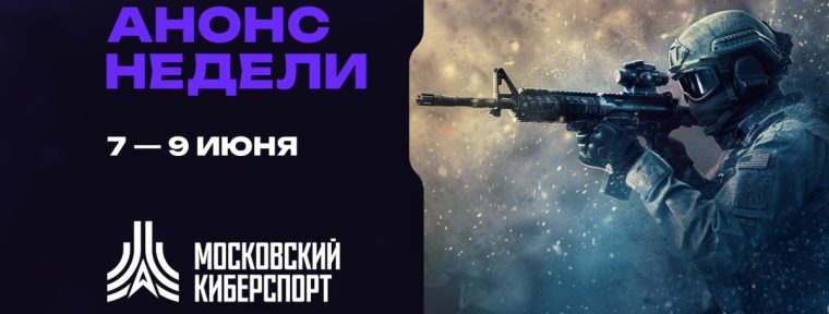 Анонс: турниры по Dota 2, CS2 и HSBG пройдут на платформе «Московского Киберспорта»