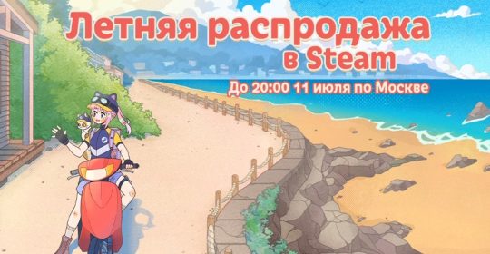 Стартовала летняя распродажа в Steam