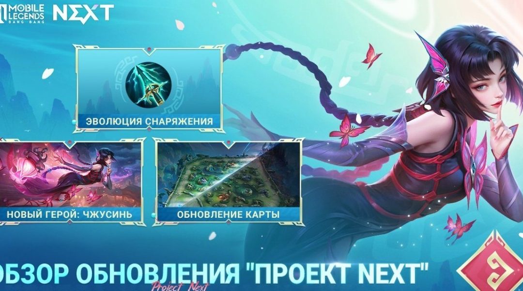 Обзор обновления Mobile Legends: Проект NEXT