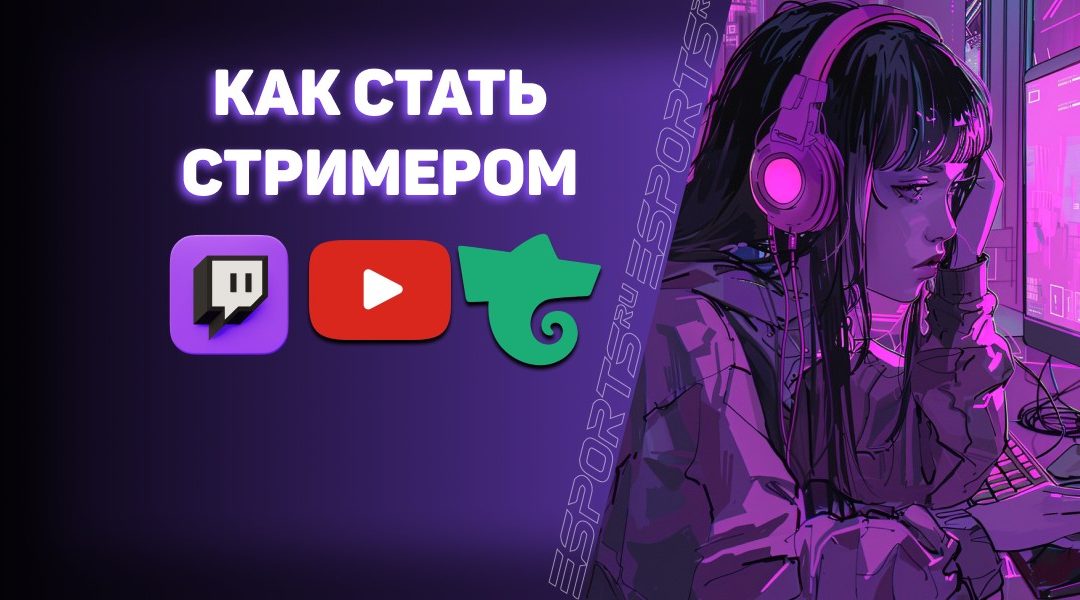 Как начать стримить на Twitch в 2024 году: советы новичкам и продвинутым блогерам