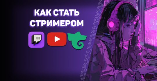 Как начать стримить на Twitch в 2024 году: советы новичкам и продвинутым блогерам