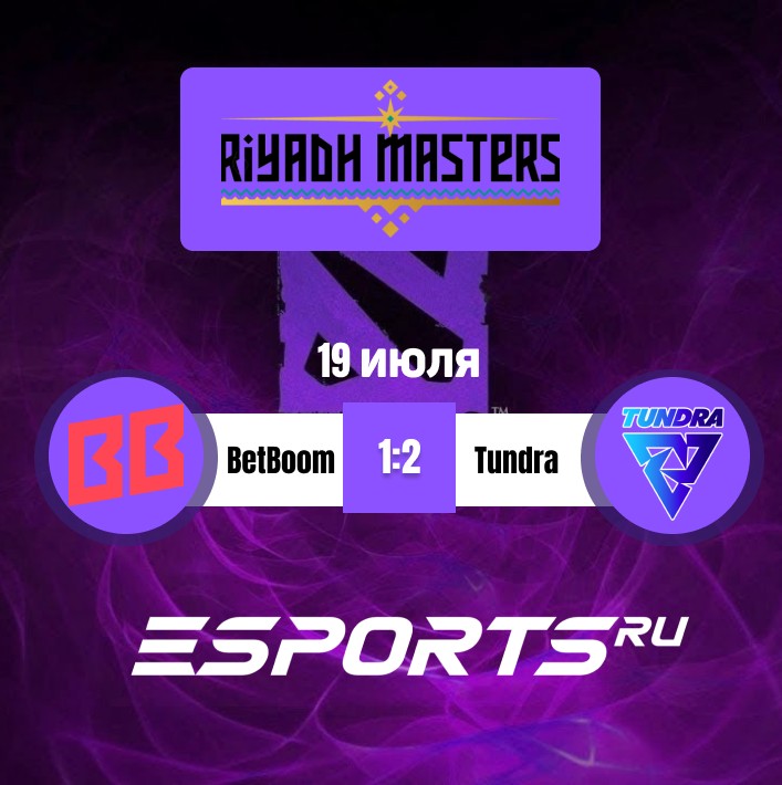 Результат матча BetBoom Team vs Tundra Esports