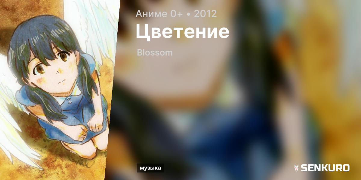 Blossom (Цветение)