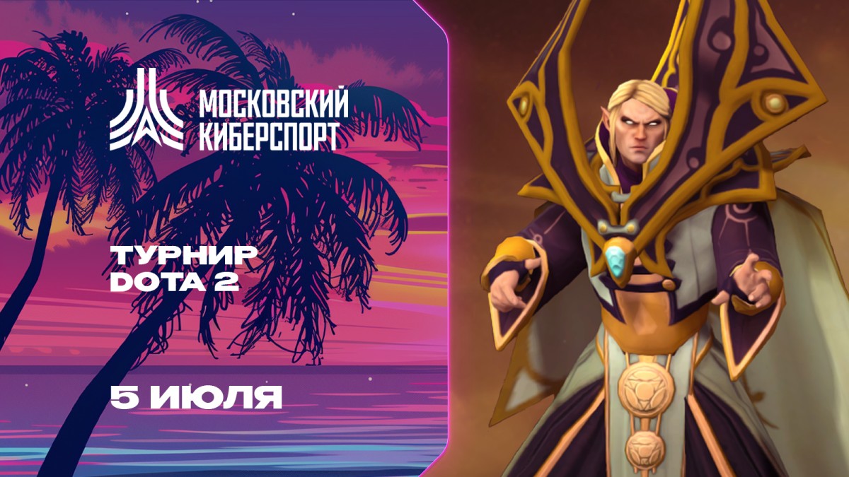 Московский Киберспорт. Dota 2