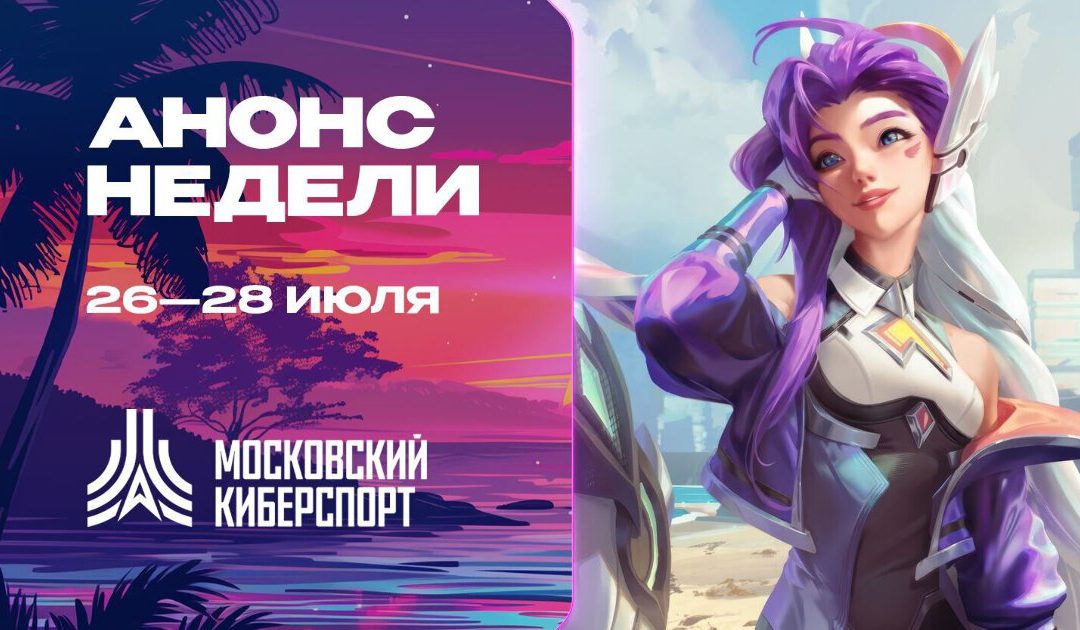 Анонс турниров по LOL, TFT и VALORANT на платформе «Московского Киберспорта»