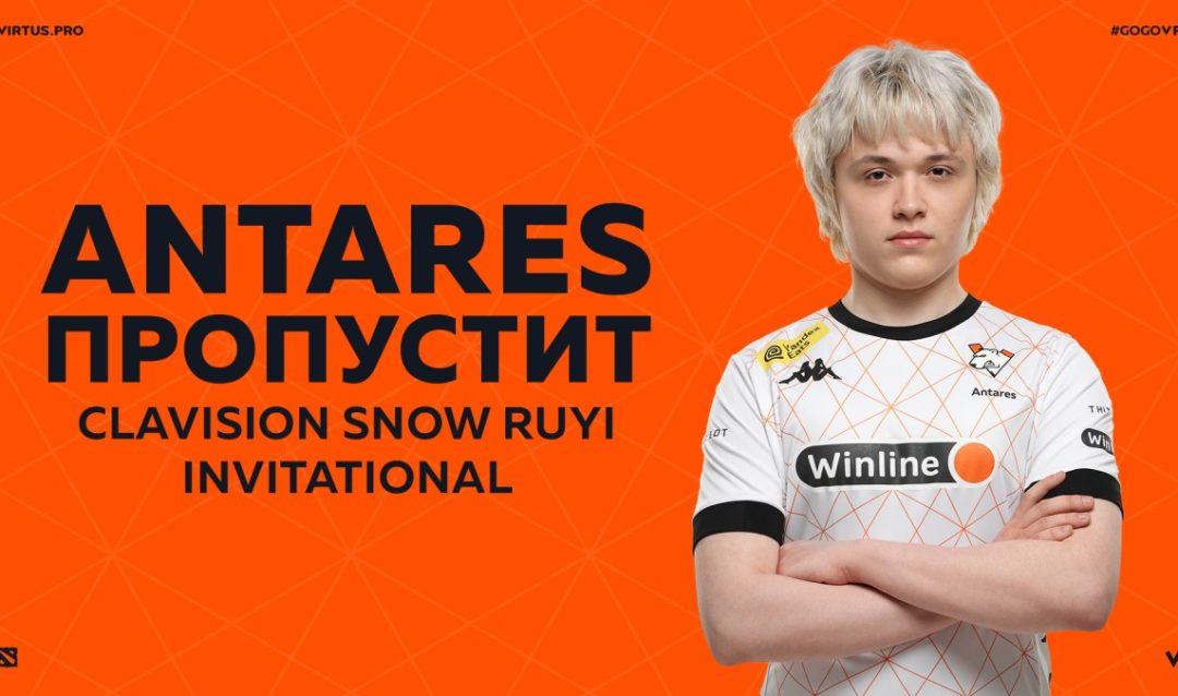 Antares не сыграет на Clavision Snow Ruyi Invitational