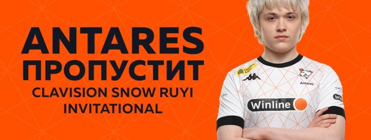 Antares не сыграет на Clavision Snow Ruyi Invitational