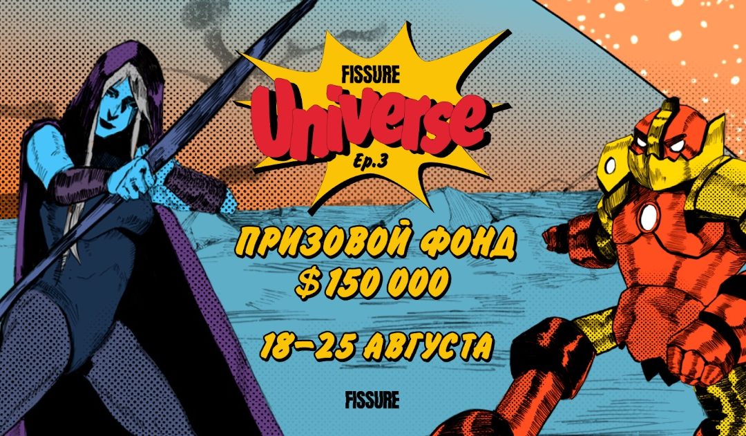 Новый турнир FISSURE Universe: Episode 3 стартует уже 18 августа