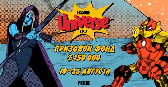 Новый турнир FISSURE Universe: Episode 3 стартует уже 18 августа