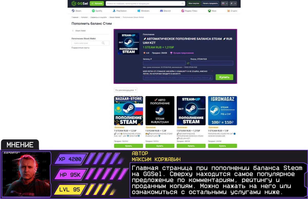 Раздел с пополнением баланса Steam на GGSel с лучшим предложением на главной и комментарием автора Esports.ru Максима Коржавина