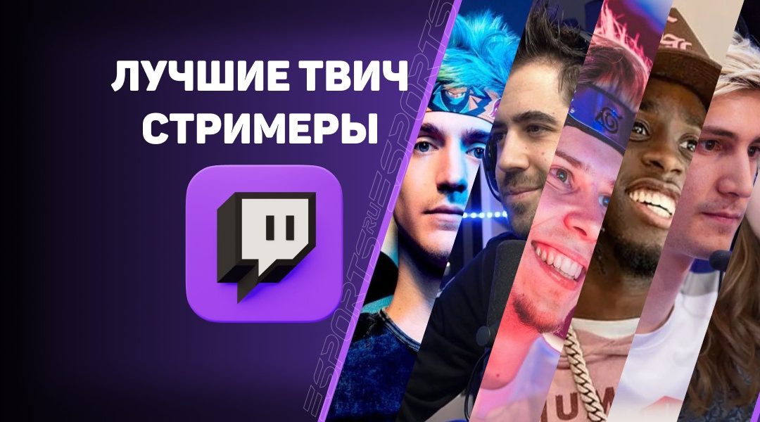 Топ-7 стримеров на Twitch: кто из них лучший?