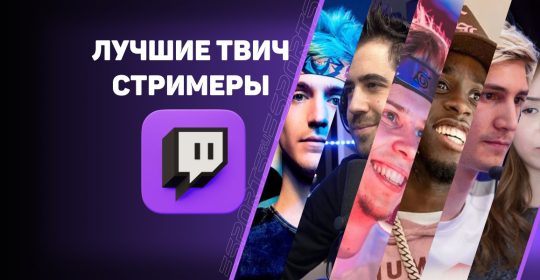 Топ-7 стримеров на Twitch: кто из них лучший?