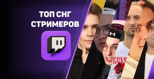 Топ-7 русскоязычных стримеров на Twitch