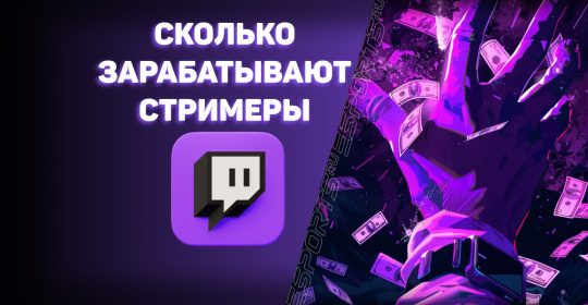 Сколько зарабатывают стримеры в 2024 году?