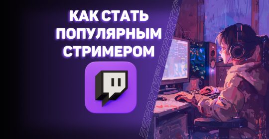 Как стать популярным стримером в 2024 году с нуля?