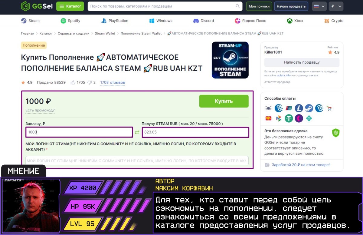 Пополнение Steam по наиболее высокому курсу в GGSel  и комментарием автора Esports.ru Максима Коржавина