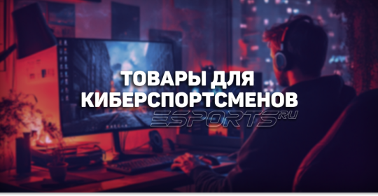 Товары для киберспортсменов, которые помогают оставаться в тонусе