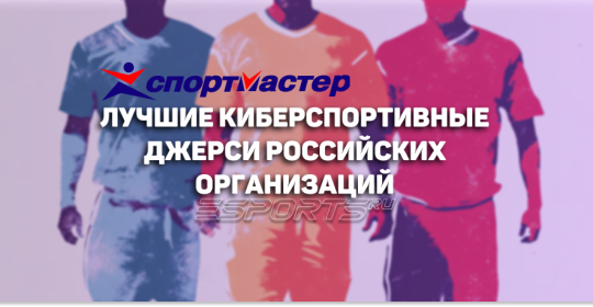 Лучшие киберспортивные джерси российских организаций