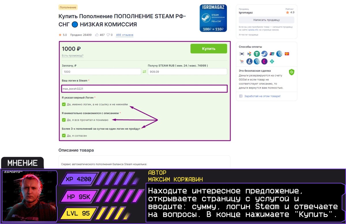 Окно для ввода средств, логина Steam и ответов на вопросы у GGSel и комментарий автора Esports.ru Максима Коржавина