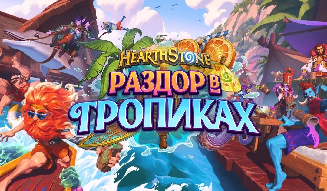 В Hearthstone добавили новое игровое событие «Раздор в тропиках»