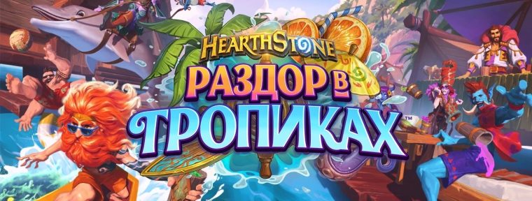 В Hearthstone добавили новое игровое событие «Раздор в тропиках»