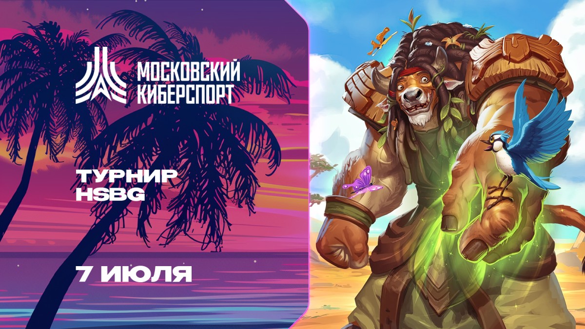 Московский Киберспорт. Hearthstone Battlegrounds