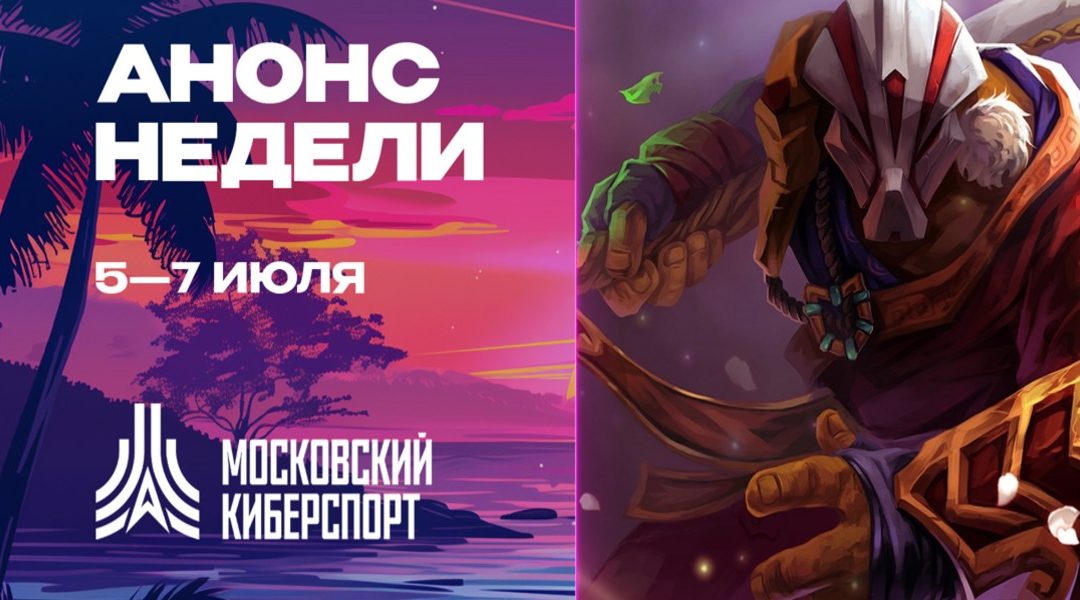 «Московский Киберспорт»: турниры по Dota 2, TFT и HSBG этим летом