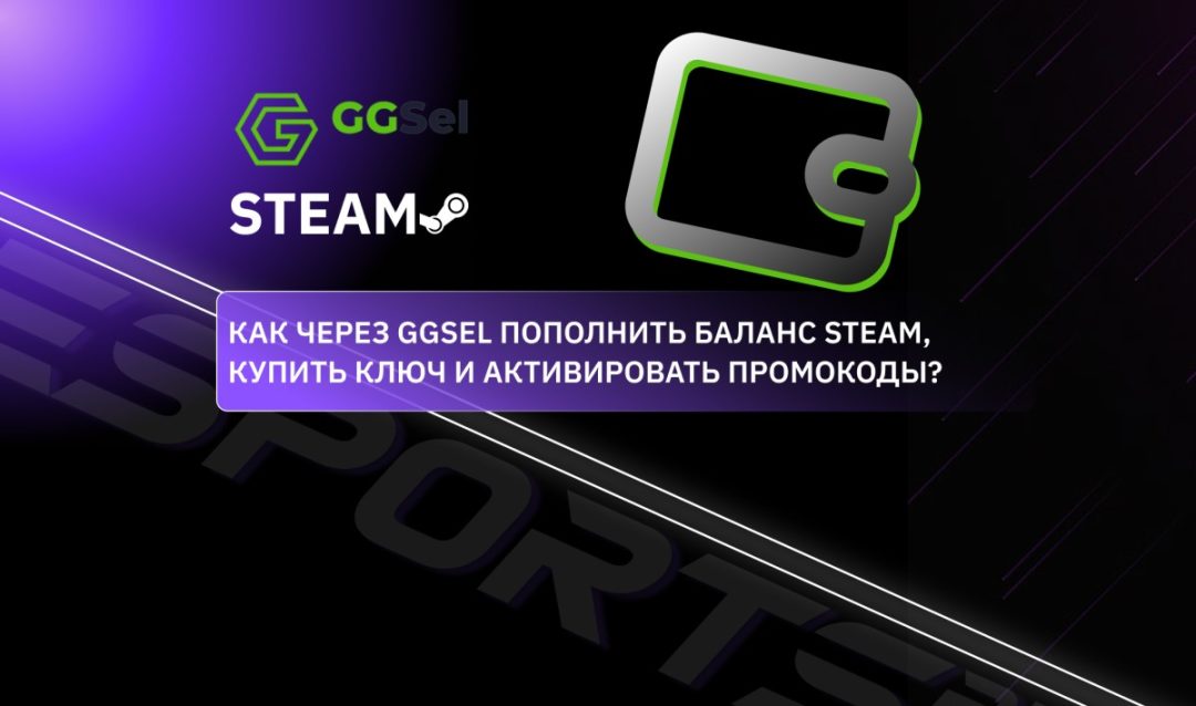 Как через GGSel пополнить баланс Steam, купить ключи и активировать промокоды?