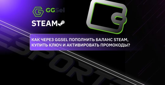 Как через GGSel пополнить баланс Steam, купить ключи и активировать промокоды?