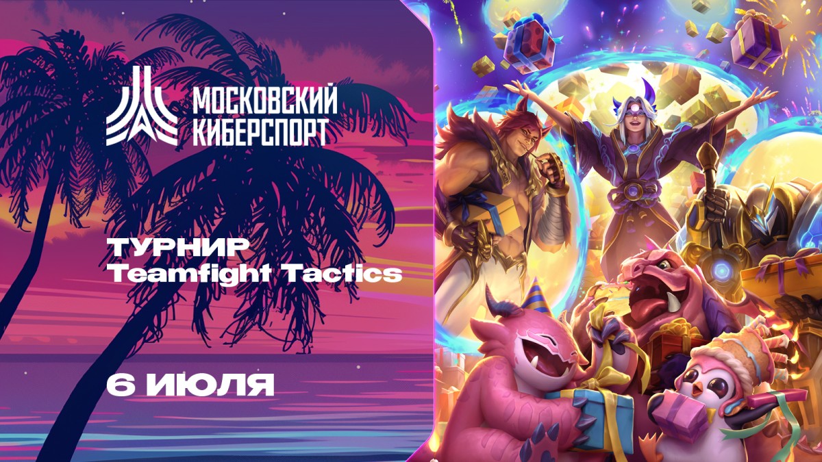 Московский Киберспорт. Teamfight Tactics