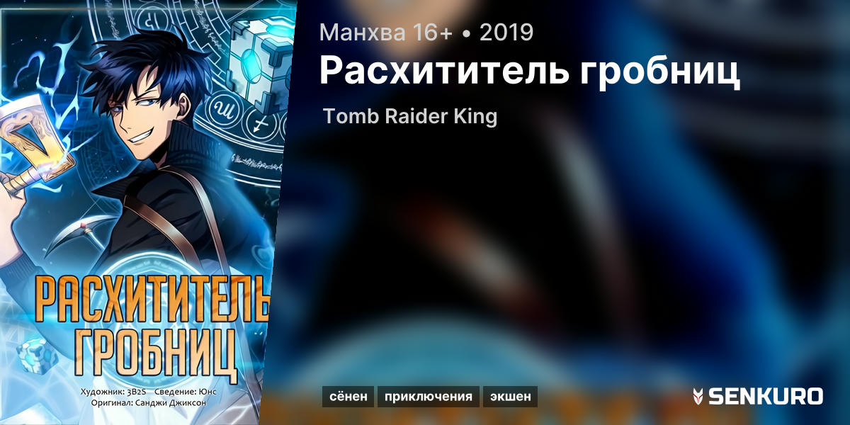 Tomb Raider King (Король рейда гробниц)