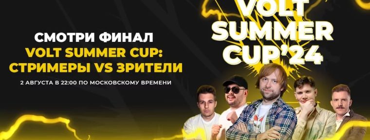 Volt Summer Cup: битва стримеров против зрителей в Dota 2