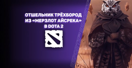 Отшельник Трёхбород в «Мерзлотах Айсрека» Dota 2: где находится и какие награды даёт?