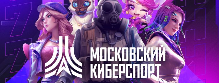«Московский киберспорт» запустил серию турниров по Dota 2, CS2 и HSBG