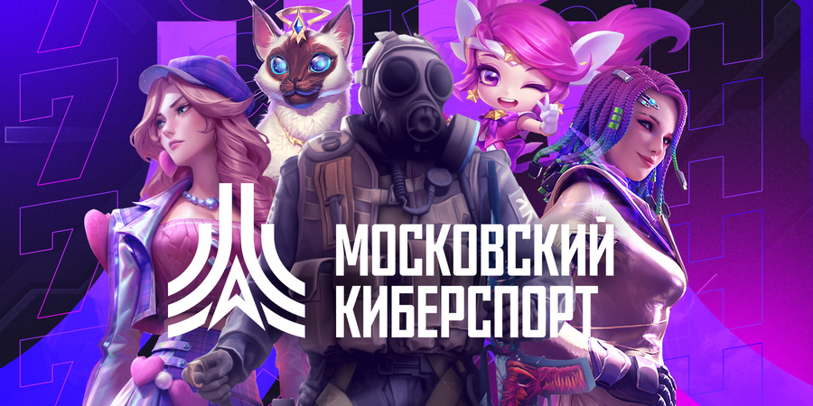 «Московский киберспорт» запустил серию турниров по Dota 2, CS2 и HSBG